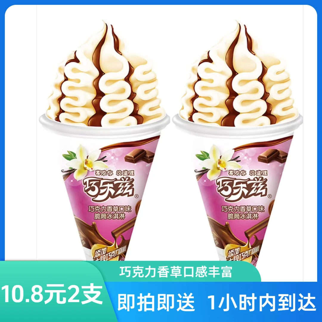 【2支】伊利85克巧克力香草拉花大脆筒巧克力零食