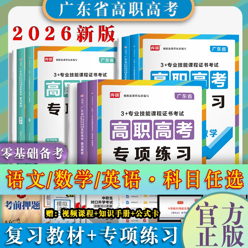 2026年广东高职高考中职生3+证书对口升学考试语文数学英语库课