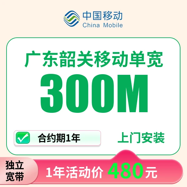 ▶预约◀广东韶关移动宽带上门安装办理宽带wifi家用移动单宽带
