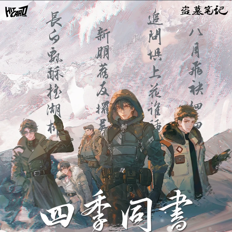 【推推】Hitcard《盗墓笔记》四季同书主题收藏卡牌潮玩盲盒