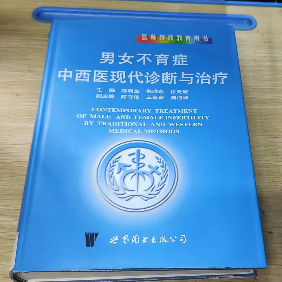 8新  男女不育症中西医现代诊断与治疗