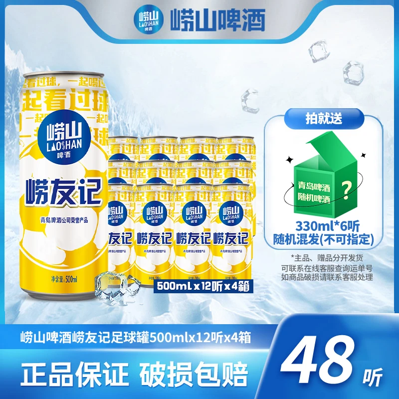 【旗舰】崂山啤酒崂友记足球罐500ml*12听*4箱优级酒水酿造送礼