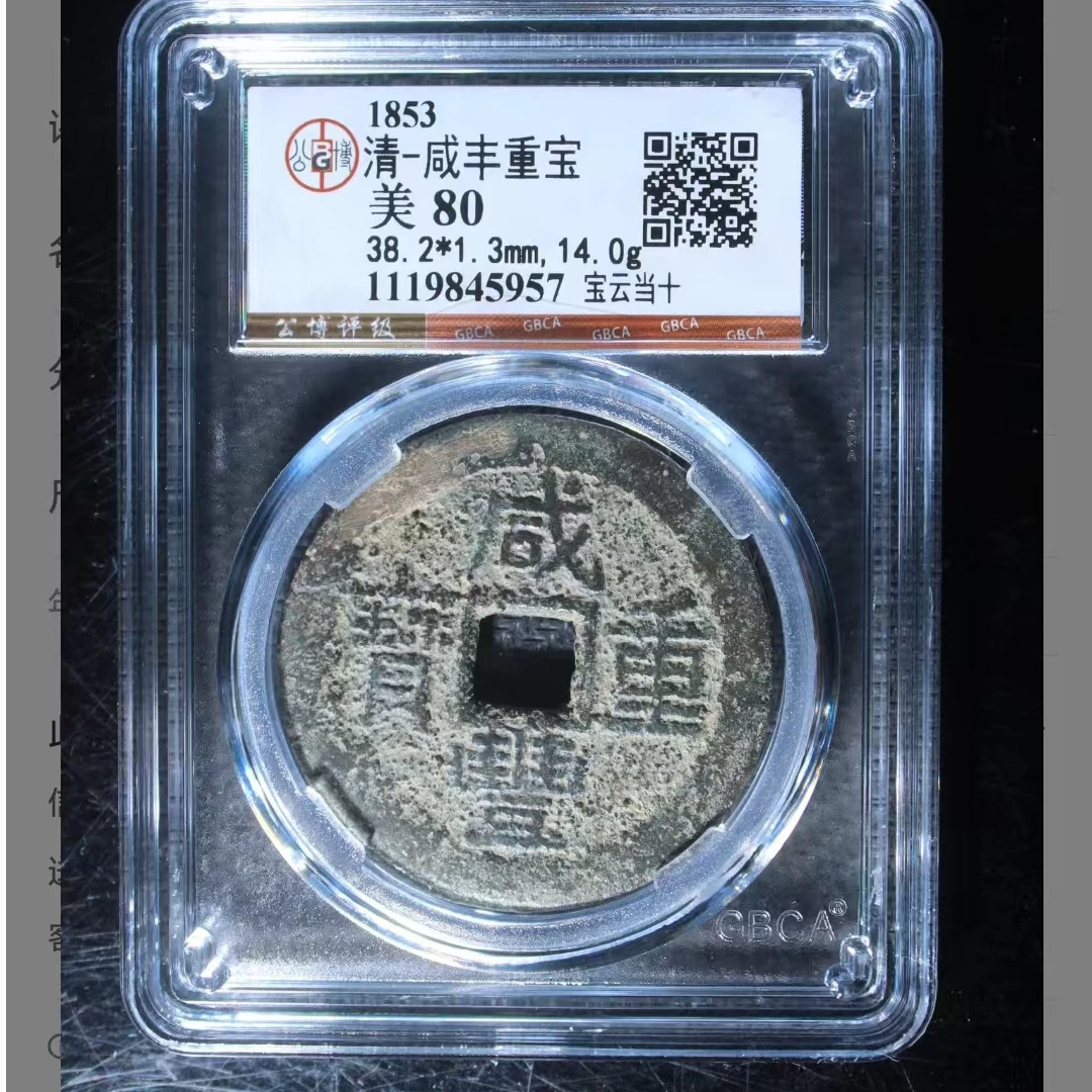 公博咸丰重宝美80分宝云当十5