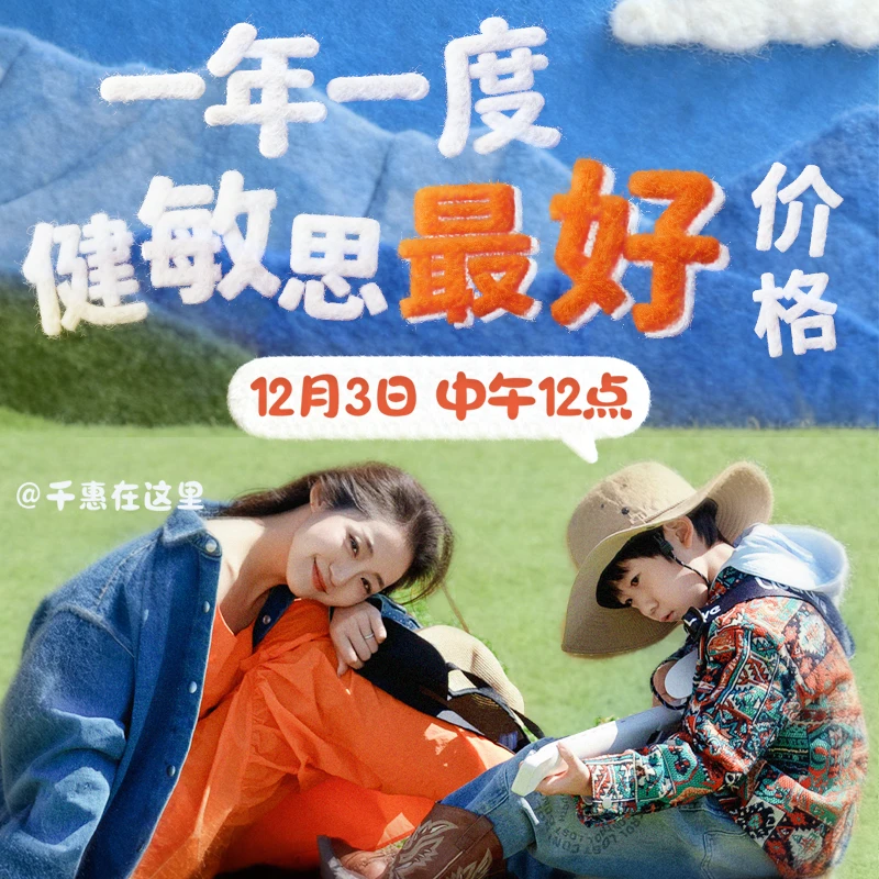 （预热勿拍）12月3日中午12点千惠健敏思专场 点击预约帽子