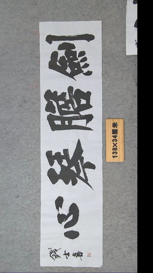 书法钱老师书法精品纯手写 山东临沂