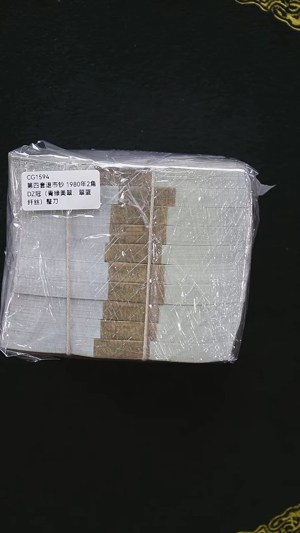 CG1594 第四套退市钞 1980年2角 DZ冠（青绿美翠、翠蓝纤丝）捆
