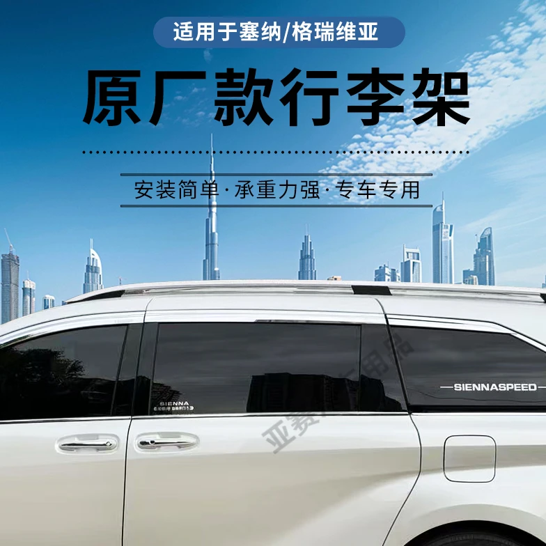 TOYOTA/丰田适用丰田赛那/格瑞维亚汽车专用行李架