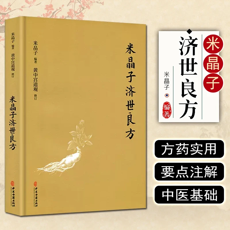 米晶子济世良方  记录实用药方重点标注解释中医药方