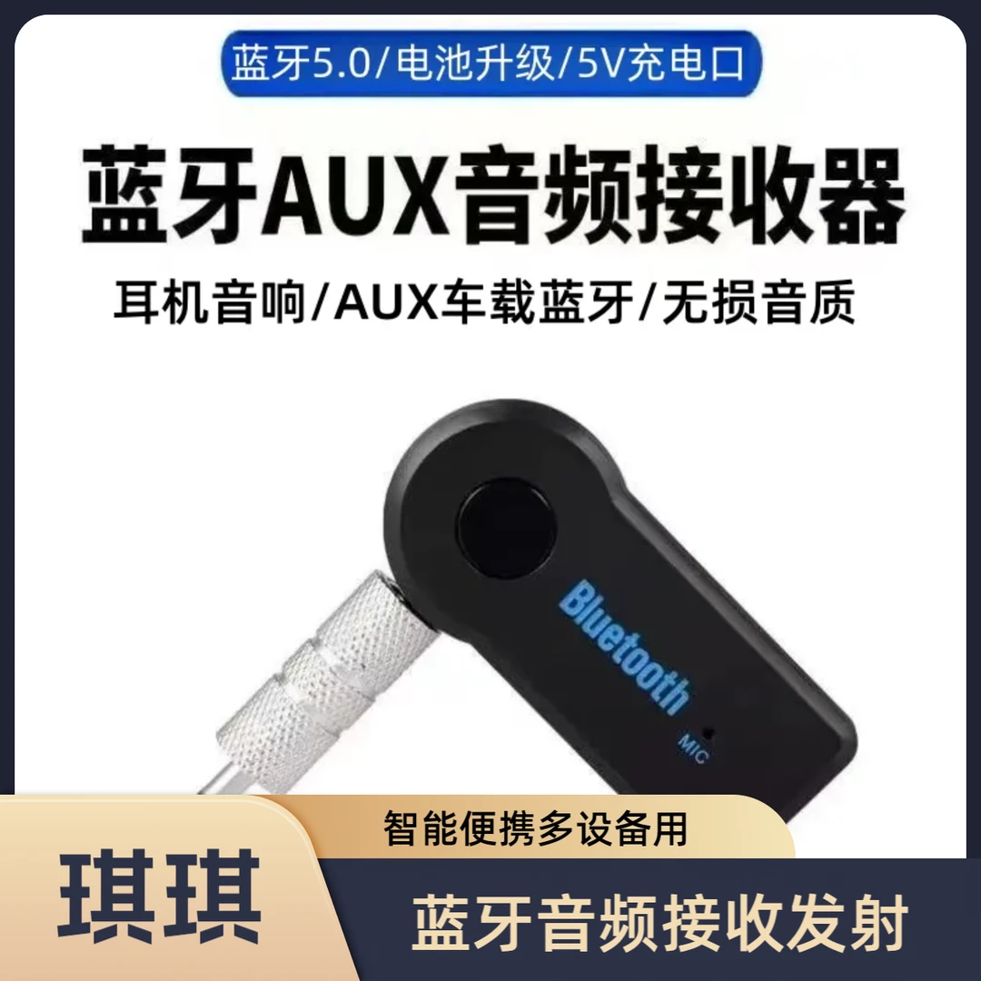 车载智能蓝牙AUX音频手机中控功放转无线音箱接收5.0发射器