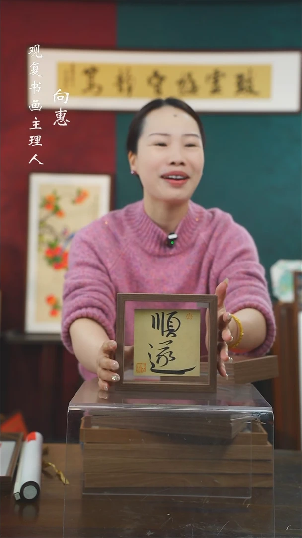 【闪购商品】书法顺遂-6寸小摆台作品....