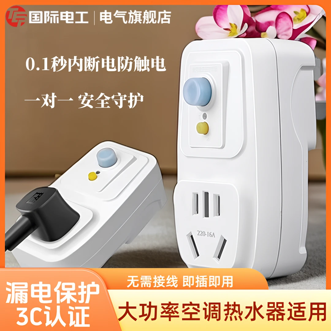 【厂家直销】热水器断电防漏电保护器热水器漏电保护器直插漏保插座
