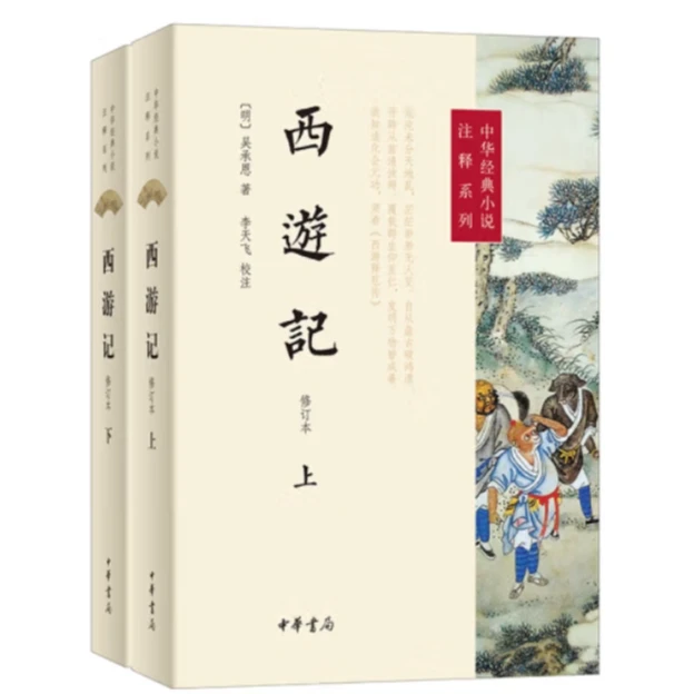 中华书局西游记（修订本）