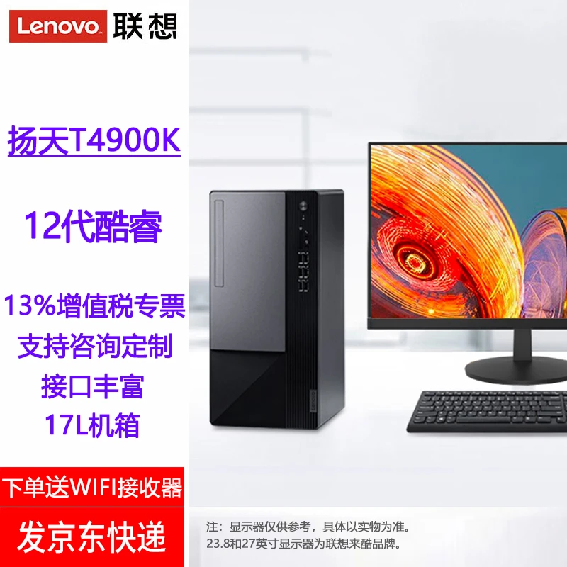 联想扬天T4900K台式电脑全套12代商用办公剪辑设计制图游戏台式机
