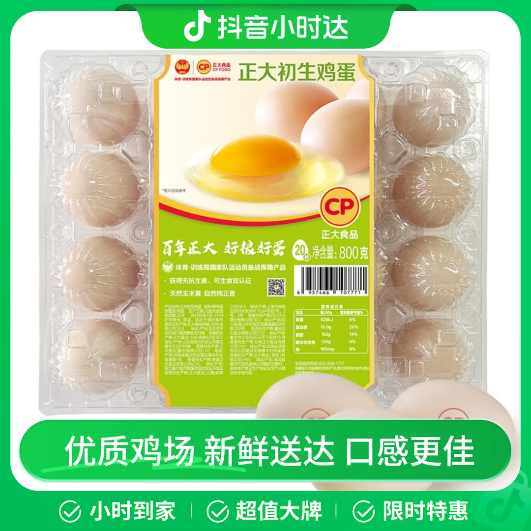 正大CP初生蛋20枚800g