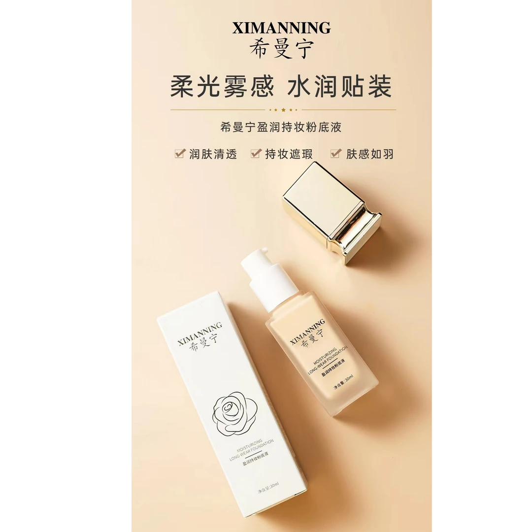 希曼宁盈润持妆粉底液