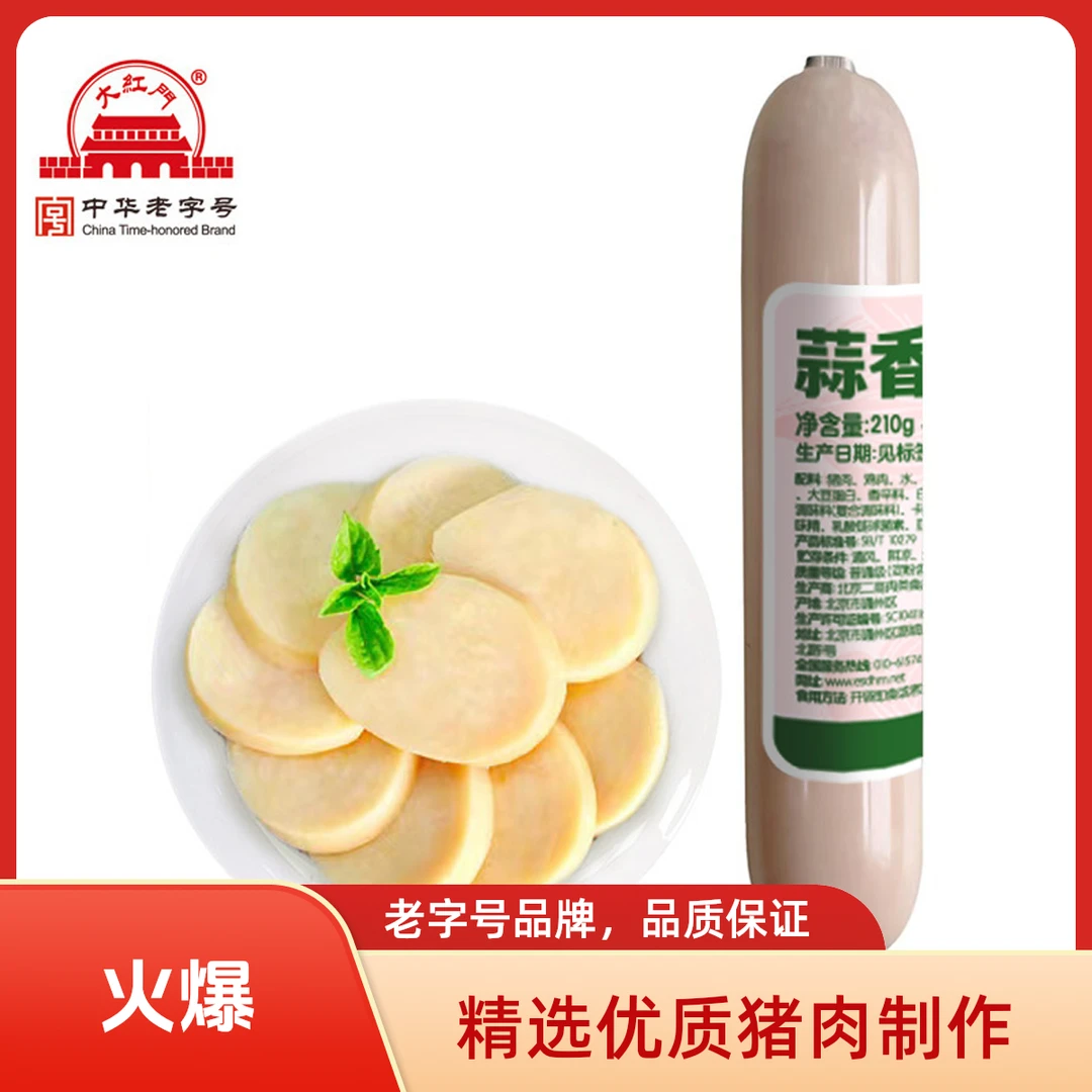 【夏日福利】大红门蒜香肉肠210g*4根开袋即食下酒菜煎炒烹炸