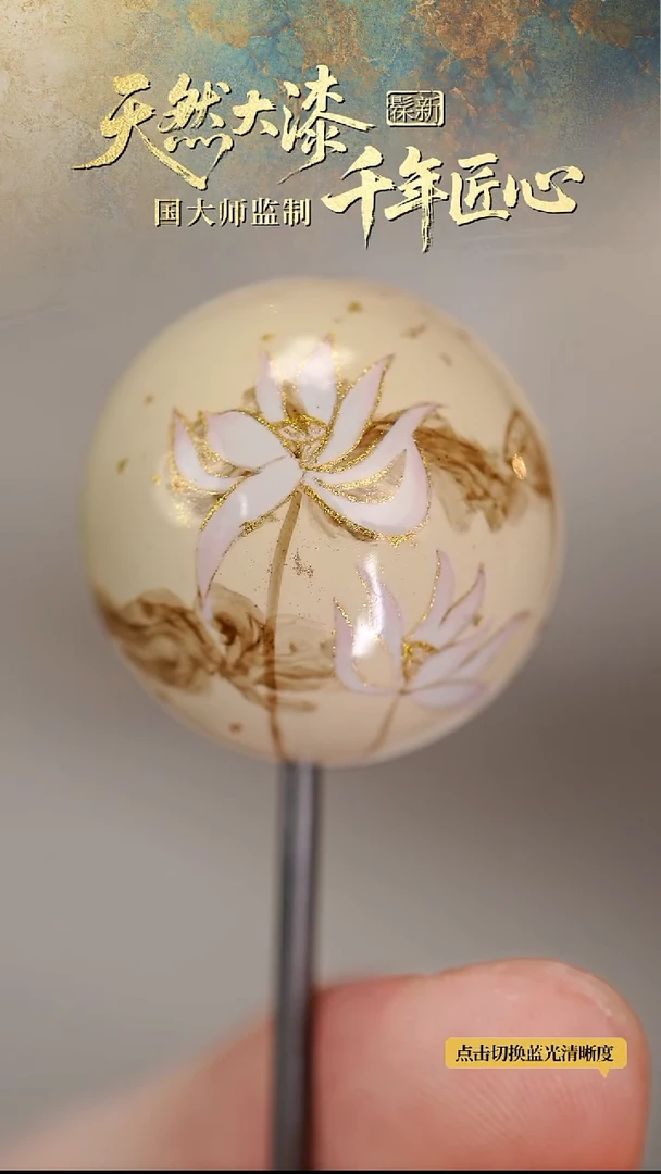 髹新1.8撒金荷花真非遗大漆单珠