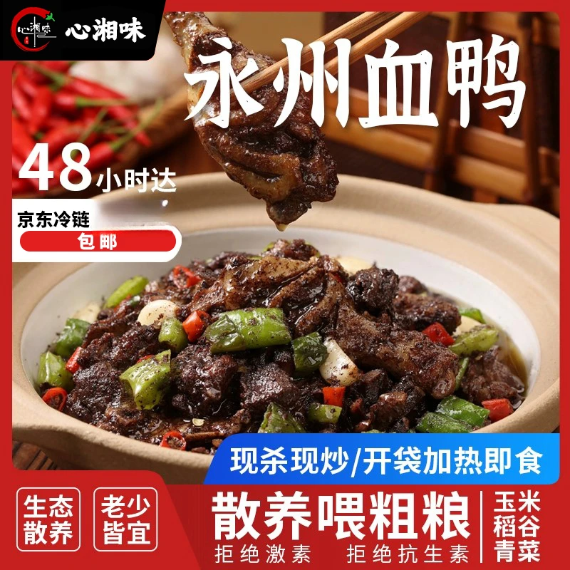 【心湘味】正宗香辣永州血鸭现炒现发冷链真空包邮精选土椒麻大杂烩