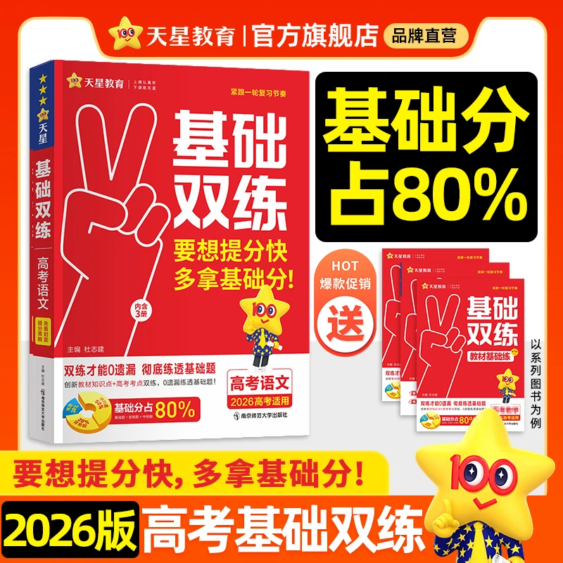 【稳拿高考80%基础分】2026高考基础双练新高考高三一轮复习基础题