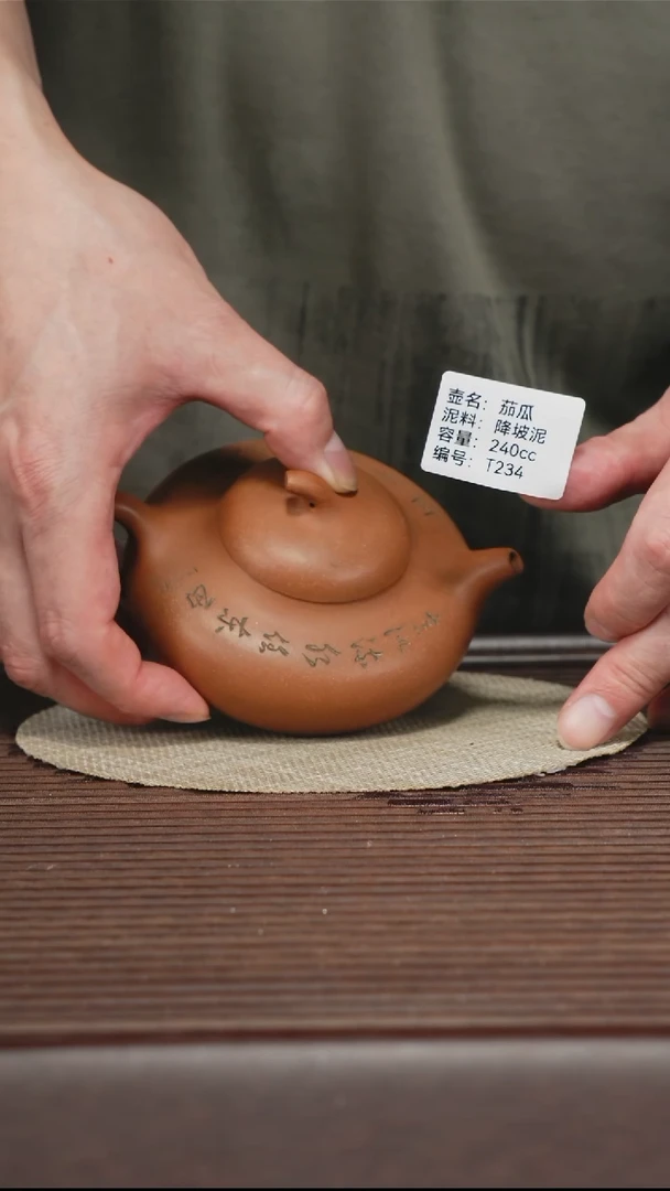 茶壶紫砂T234 降坡泥 茄瓜 240cc