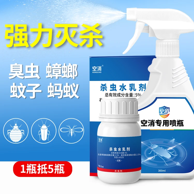 空消通用杀虫剂防护家用杀虫喷剂浓缩液驱蚊室内除蟑螂苍蝇飞虫用