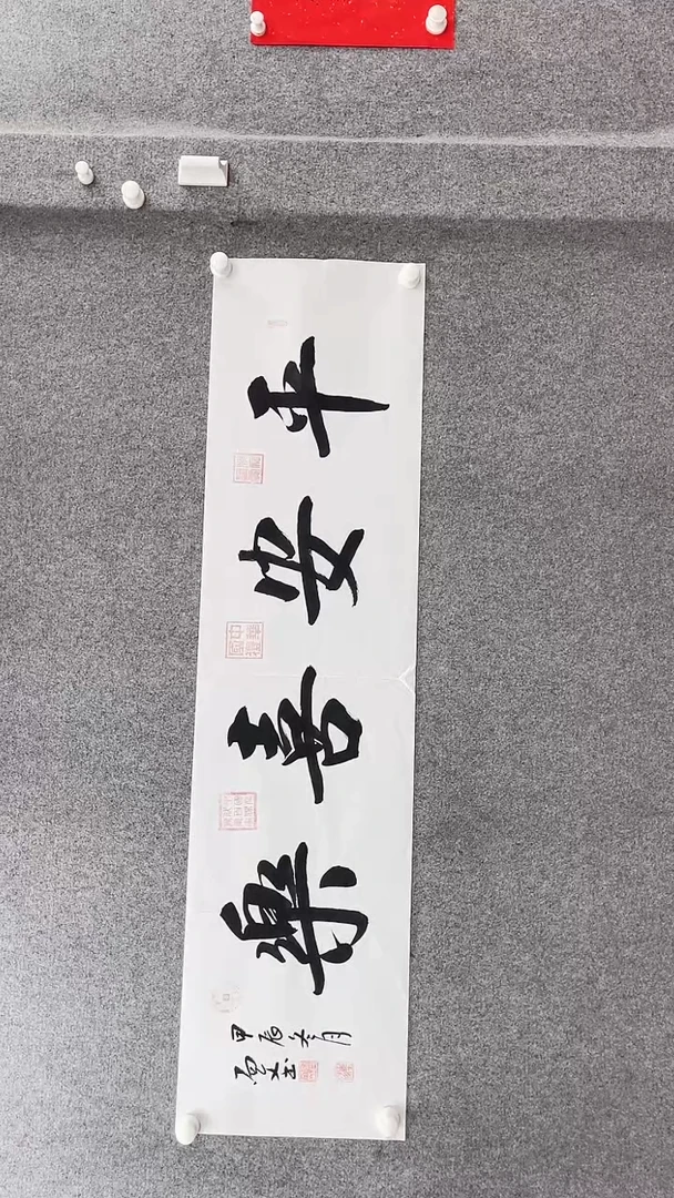 书法刘老师140*35平安喜乐