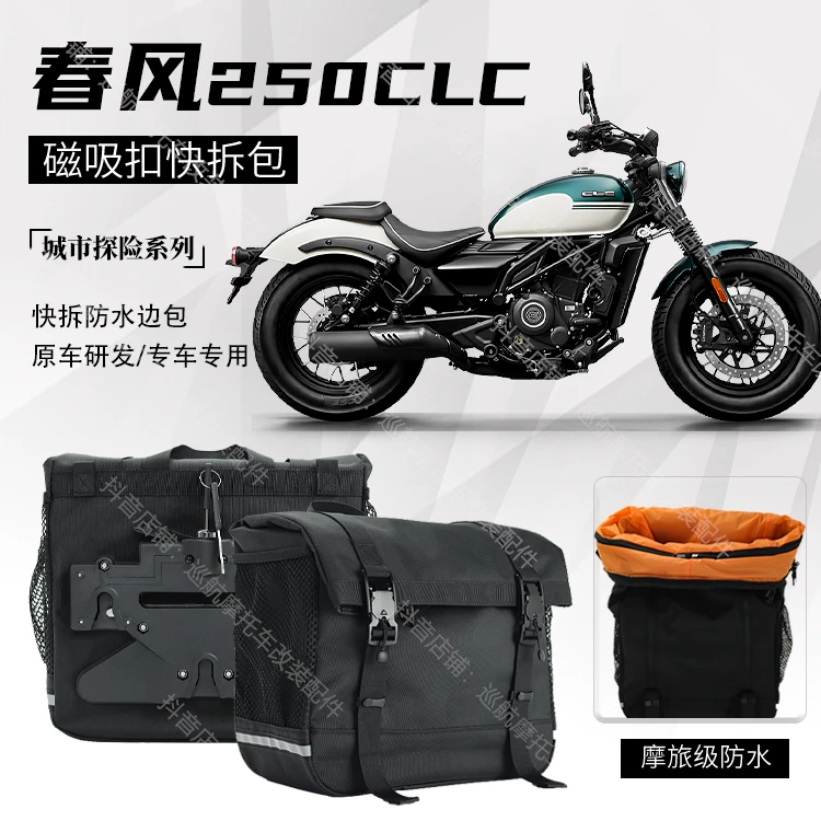 适用春风250CLC摩托车边包25款新升级快拆帆布全盔包储物防水改装