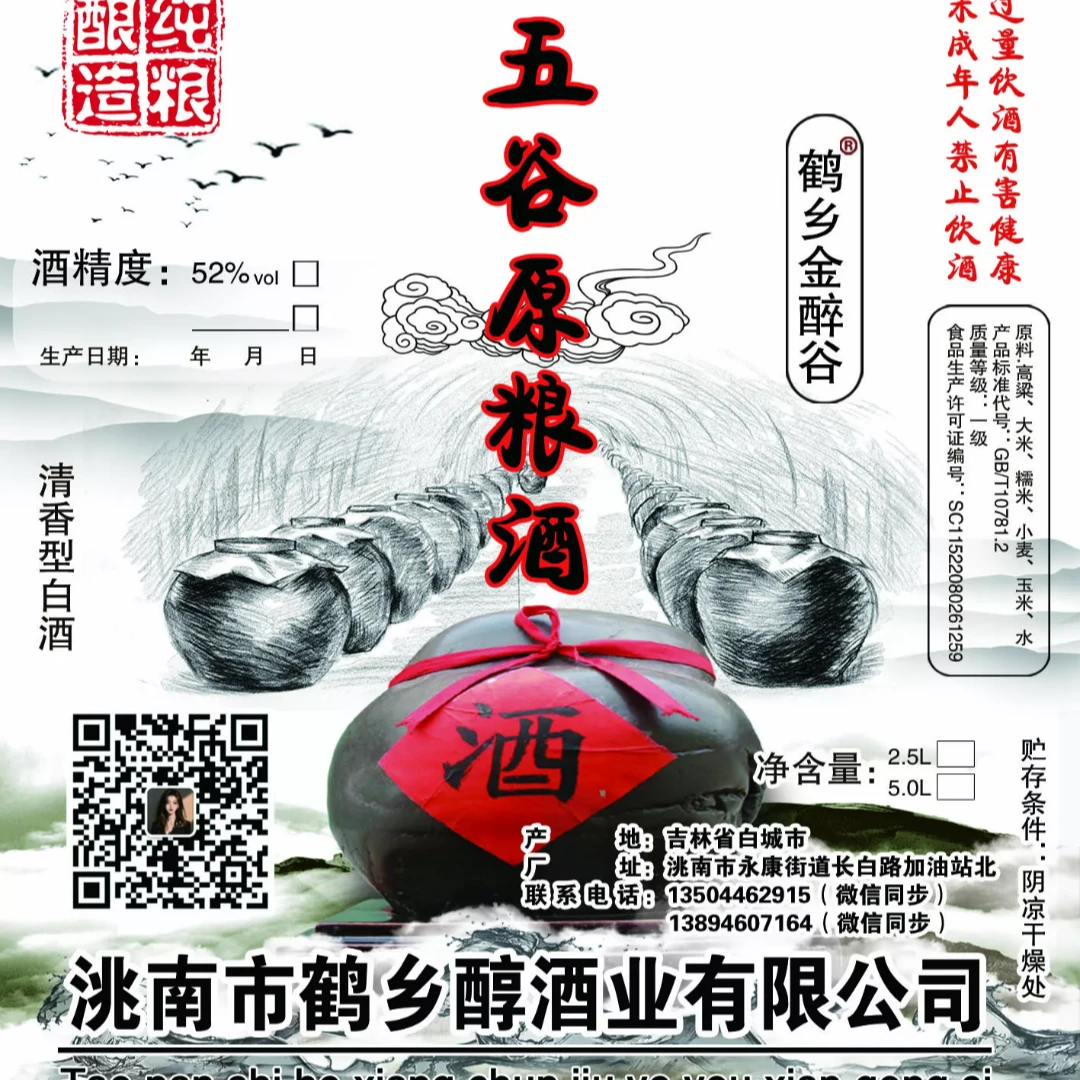 鹤乡金醉谷五谷原粮52°-66°固态工艺五种粮酿造52度2500ML-5000ML
