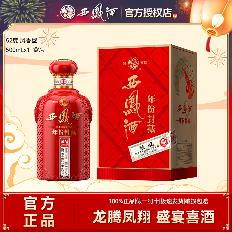 西凤份封藏20凤香型白酒经典粮食酒送礼宴请礼盒装52度500ml*1瓶