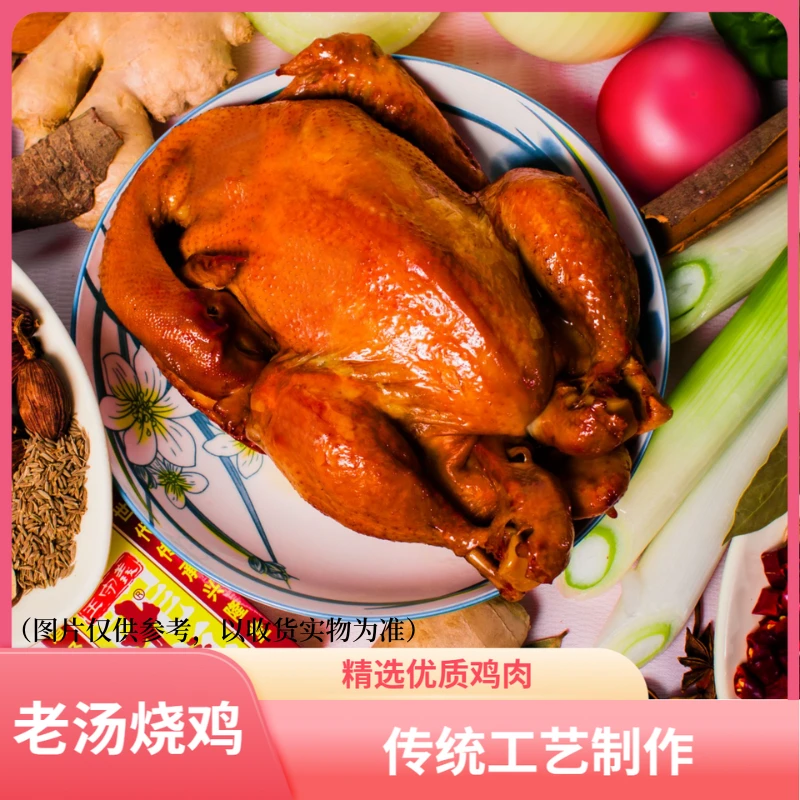 老汤烧鸡 850g/只聚凤宝烧鸡整只即食熟食卤味