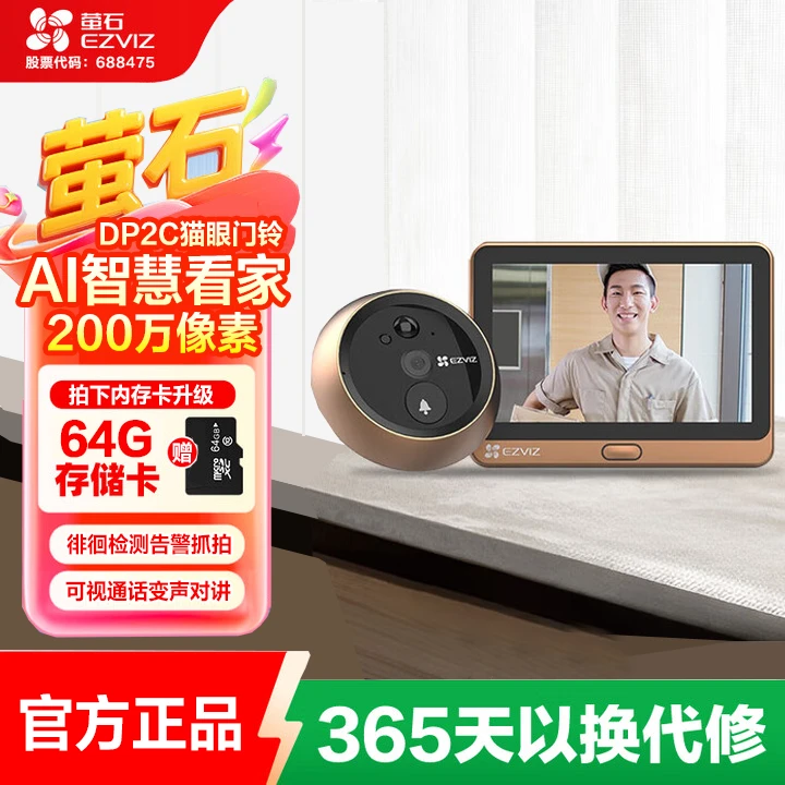 萤石DP2C智能猫眼门铃200万高清电子防盗远程监控摄像头