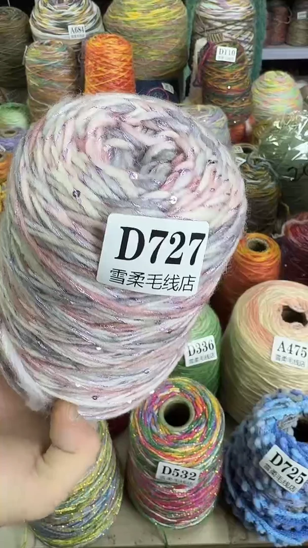 羊毛混纺闪丝加亮片0.8斤D727