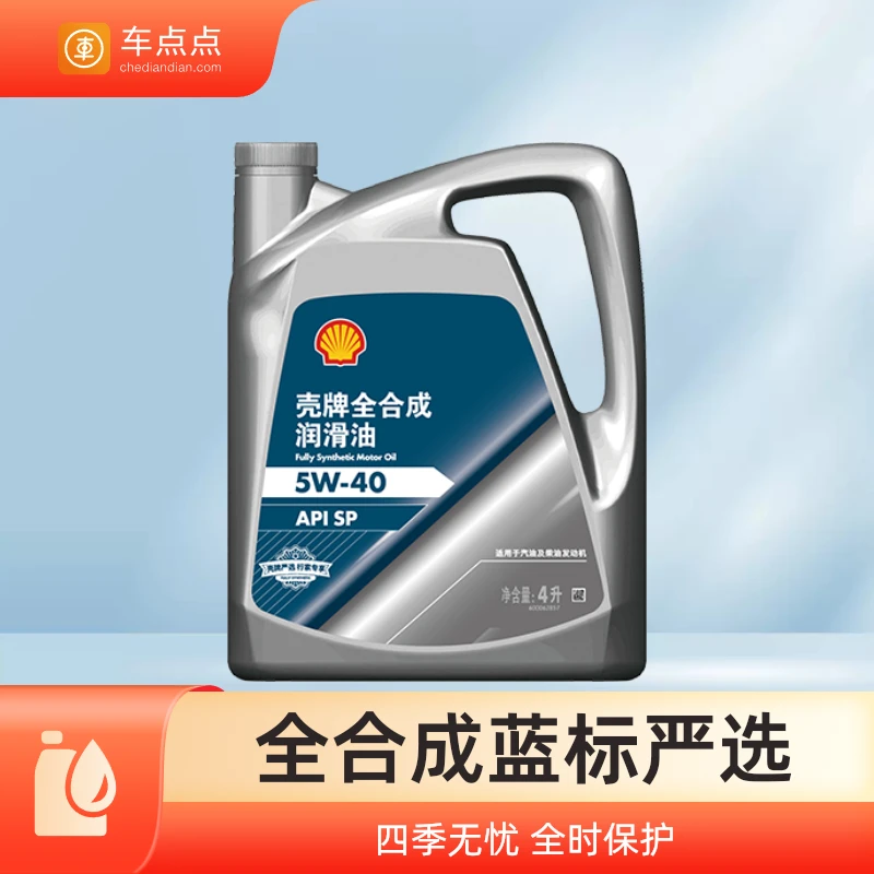 车点点【268全合成机油保养套餐】壳牌SP级全车型适配包机滤包工时