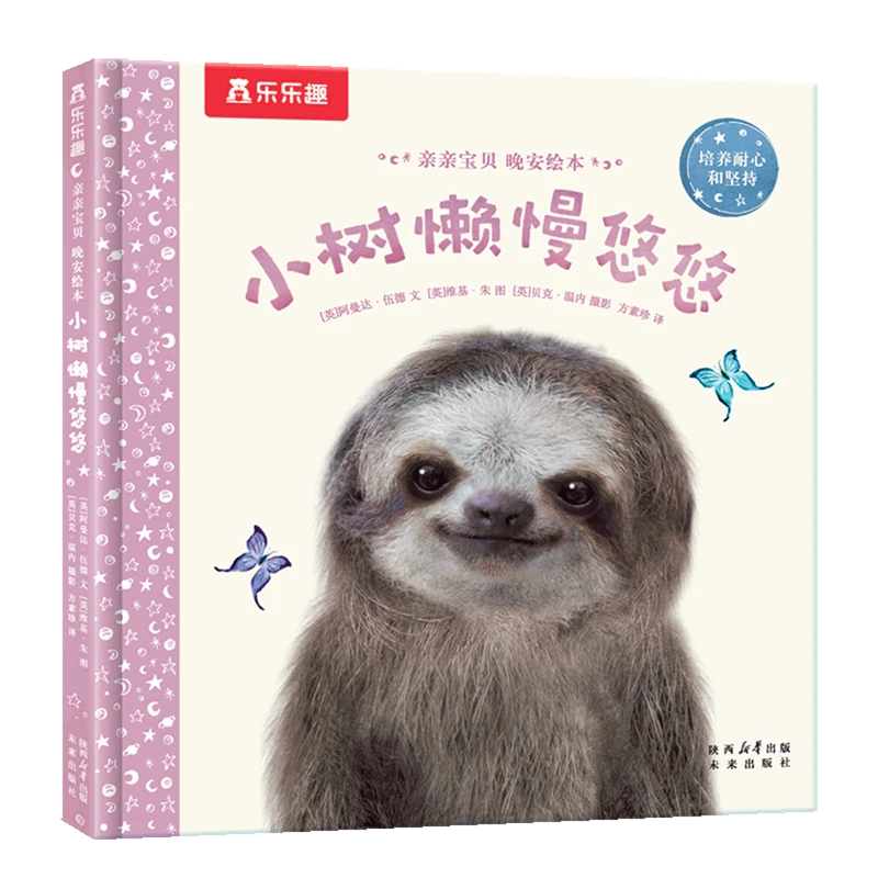 小树懒慢悠悠 新华书店正版
