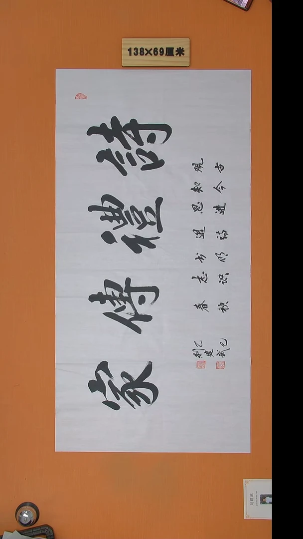 书法刘建武老师精品纯手写  138*69