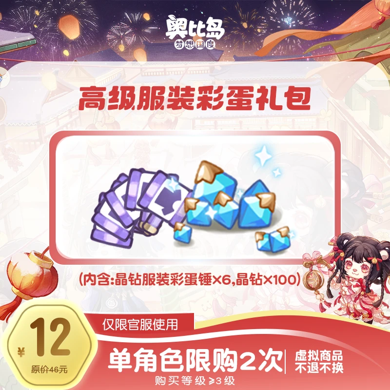 奥比岛手游|高级服装彩蛋礼包（晶钻服装锤*6+晶钻*100）仅官服