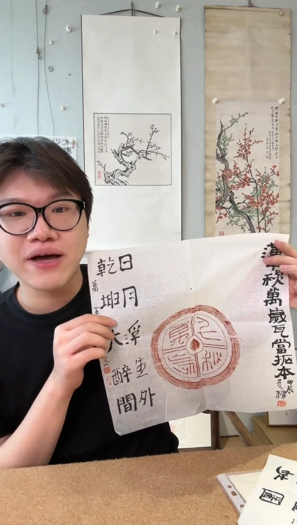 书法瓦 当 拓片 乾坤 石老师