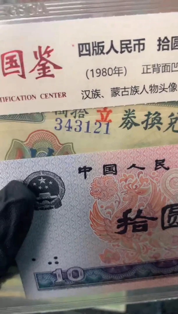 纸343121   面值10元