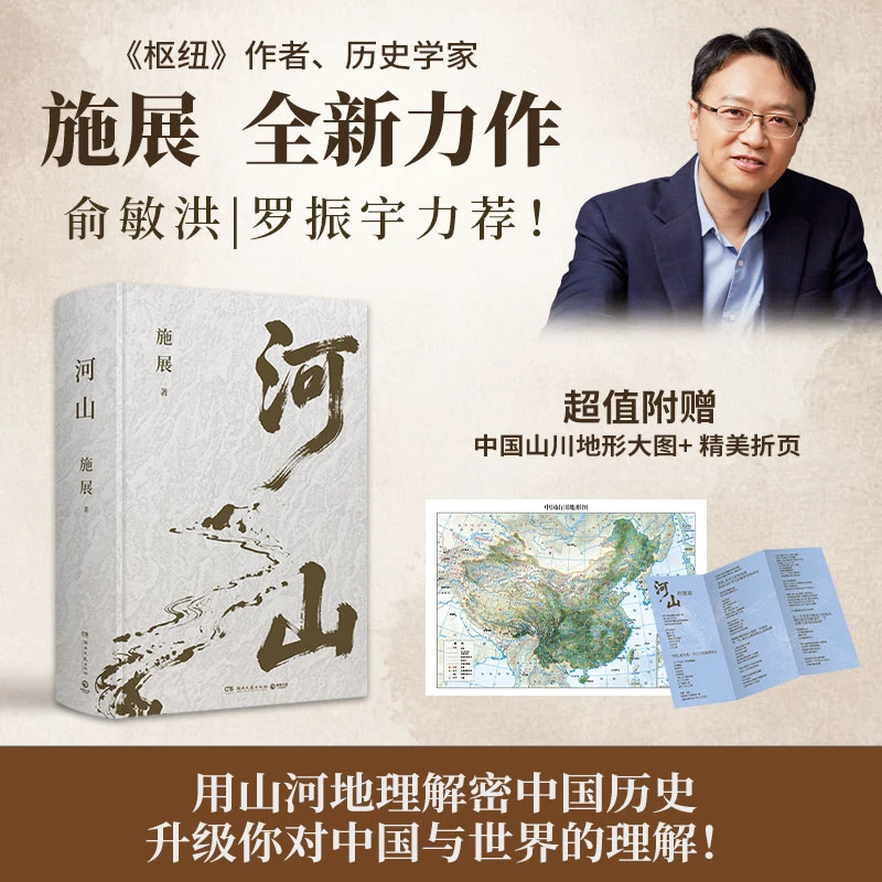 河山《枢纽》作者施展全新重磅作品 用山河地理解密中国历史