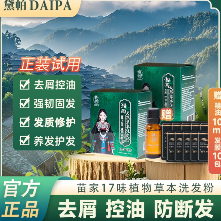 黛帕湘西17味草本洗发粉 迷迭香精油养发护发滋养毛囊强韧发根
