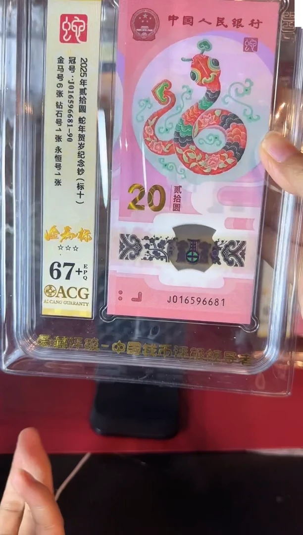 塑料2025 蛇钞 爱藏标十 啊啊啊如图