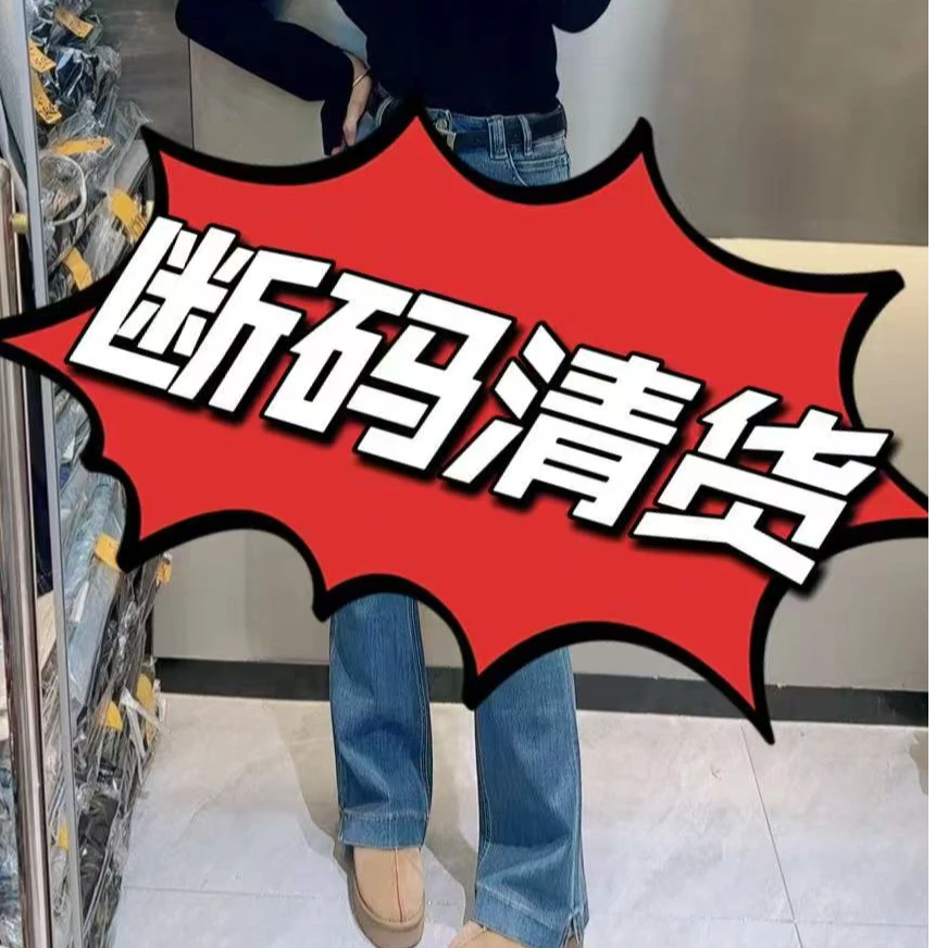 2025秋季断码清货牛仔裤（NO退 NO换）