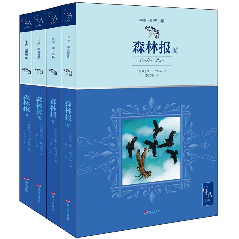 森林报 春夏秋冬 三年级课外阅读