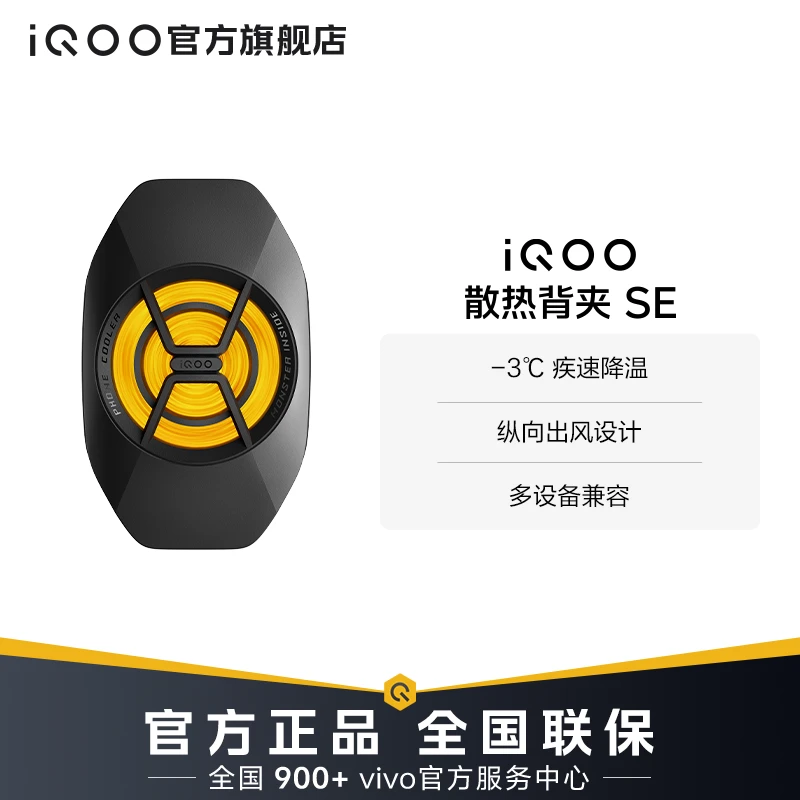 【新品上市】iQOO手机散热器 散热背夹SE 电竞吃鸡游戏降温神器