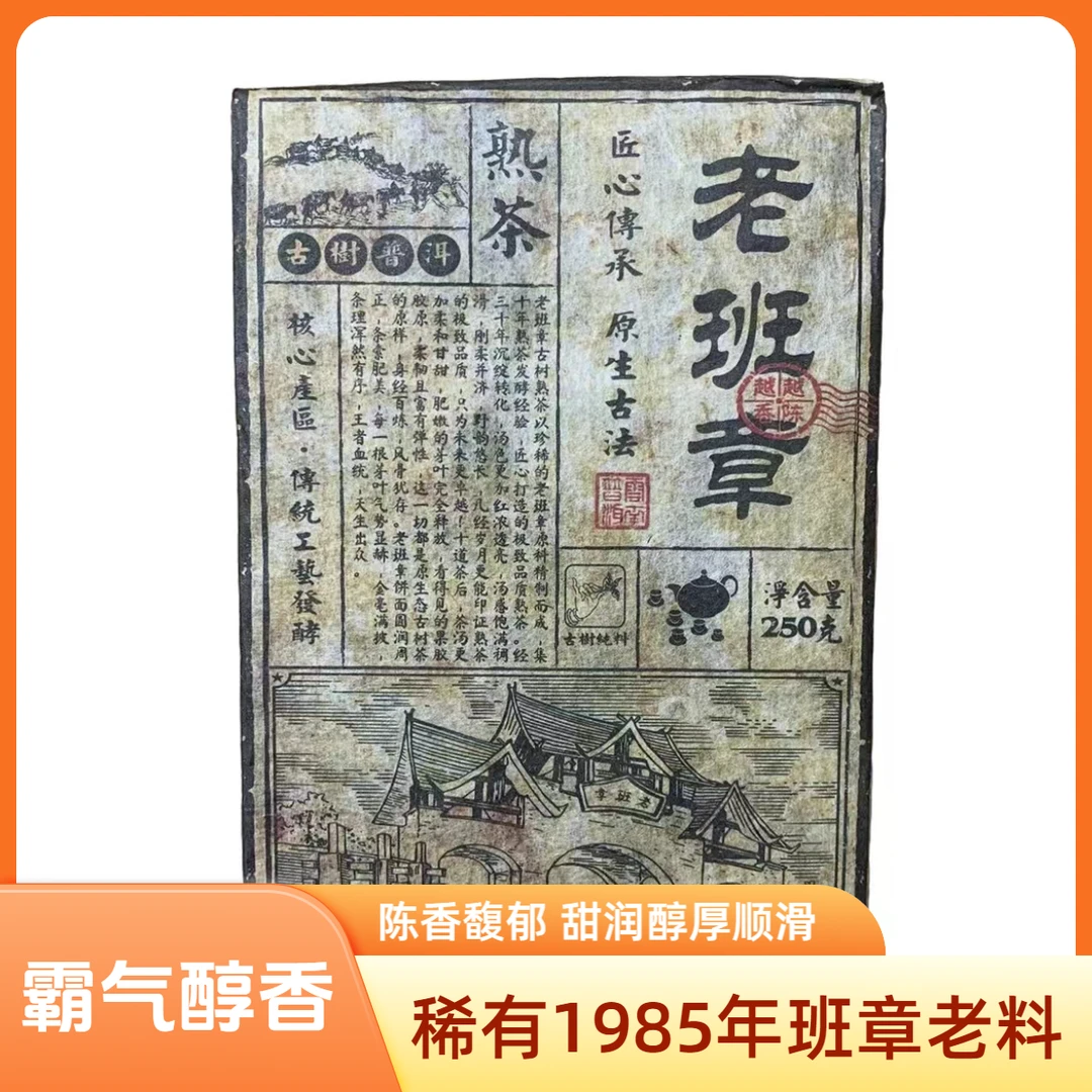 1985年原料老班章普洱熟茶250g/砖 陈香浓郁 香甜醇厚顺滑
