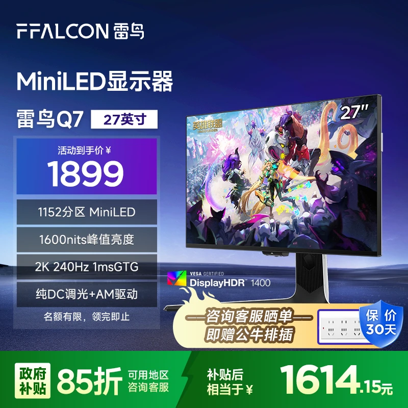 雷鸟Q7 27英寸2K 240Hz  MiniLED电竞游戏显示器