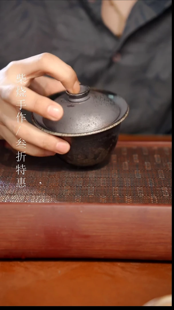 陶瓷奢瓷/瑞寅柴烧茶器（盖碗）0812