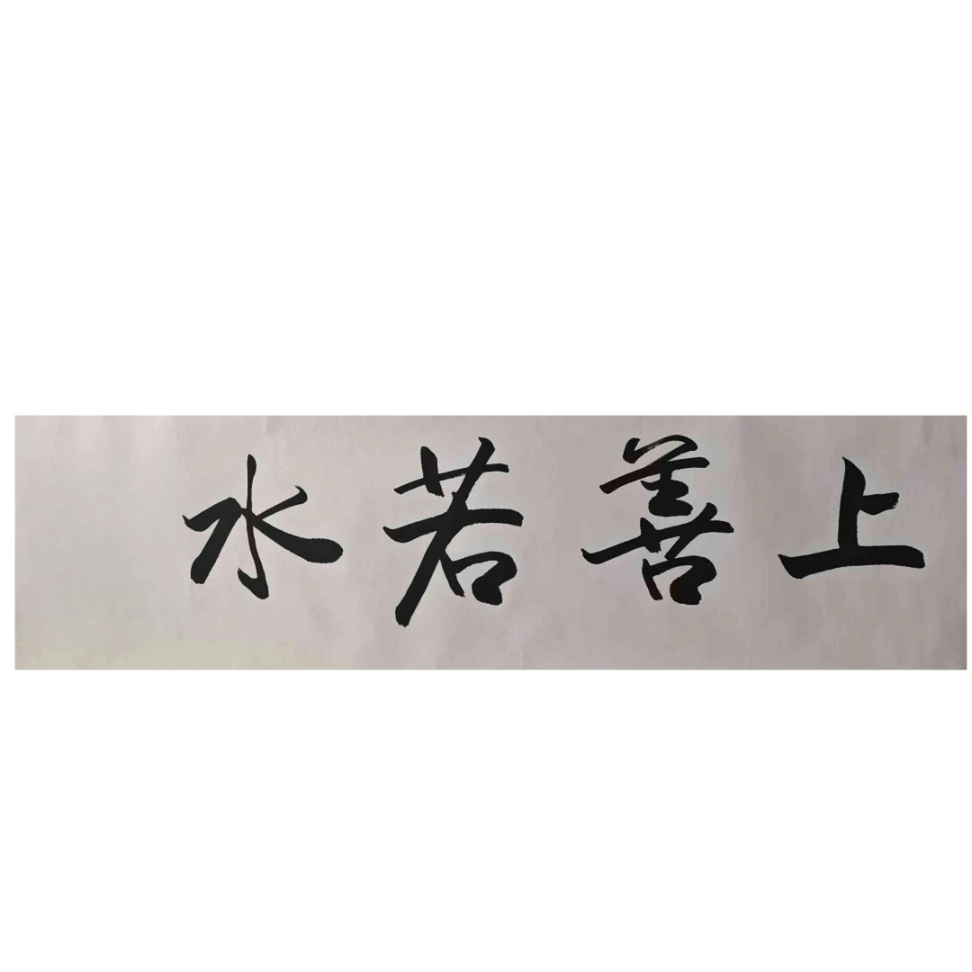 2-572 书法 尺寸138*34cm 纸本托底