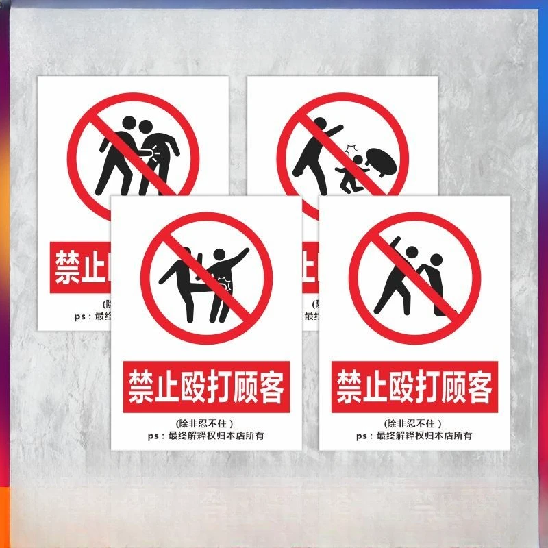 【咕噜】禁止殴打顾客标识牌粘贴警示牌除非忍不住提示搞笑趣味标志