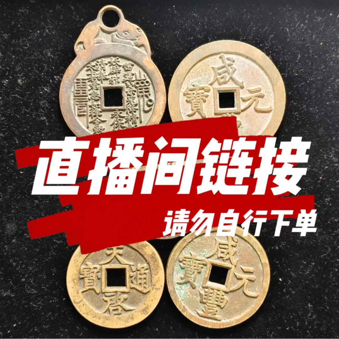 【直播间链接】现代工艺品花钱 钥匙挂件